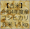 reiwa4_koshi_gen_15kg