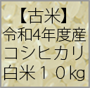 reiwa4_koshi_haku_10kg