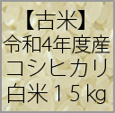 reiwa4_koshi_haku_15kg